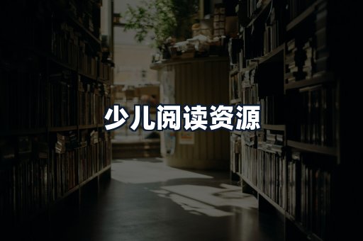 少儿阅读资源