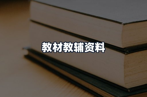 教材教辅资料