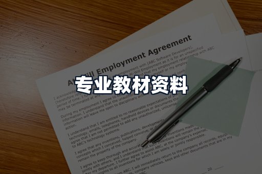 专业教材资料
