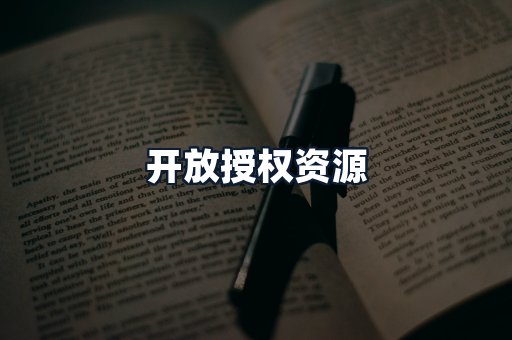 开放授权资源