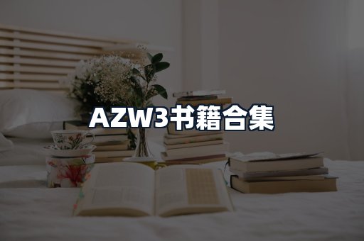 AZW3书籍合集